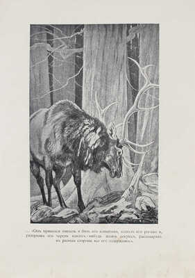 Робертс Ч. В лесных дебрях. Рассказы / Пер. с англ. Волошинова; с рис. Плошинского. СПб., 1914.